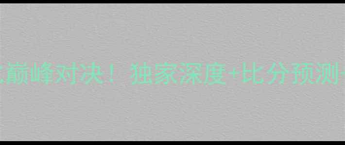 图片 🔥济州联队vs全北现代：中韩德比巅峰对决！独家深度+比分预测+赛事亮点全回顾（附观赛指南）1