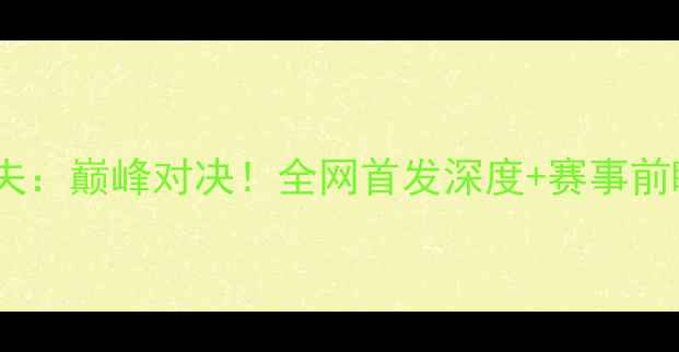 图片 🔥海牙VS格拉夫：巅峰对决！全网首发深度+赛事前瞻+观赛指南🔥