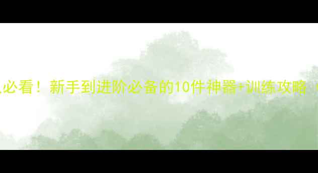 图片 🔥深圳羽毛球人必看！新手到进阶必备的10件神器+训练攻略（附地址+价格）