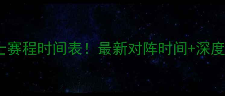 图片 🔥湖人vs勇士赛程时间表！最新对阵时间+深度+观赛攻略💥