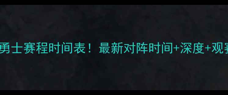 图片 🔥湖人vs勇士赛程时间表！最新对阵时间+深度+观赛攻略💥1