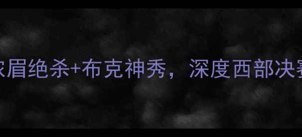 图片 🔥湖人vs太阳高清完整版！浓眉绝杀+布克神秀，深度西部决赛G7经典战役（附比赛录像）