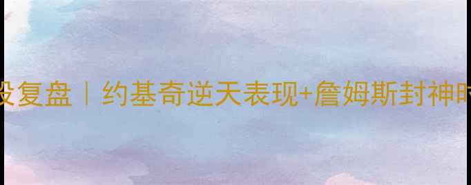 图片 🔥湖人vs掘金经典战役复盘｜约基奇逆天表现+詹姆斯封神时刻高能瞬间全收录🔥