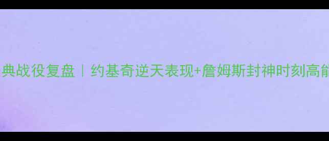 图片 🔥湖人vs掘金经典战役复盘｜约基奇逆天表现+詹姆斯封神时刻高能瞬间全收录🔥1