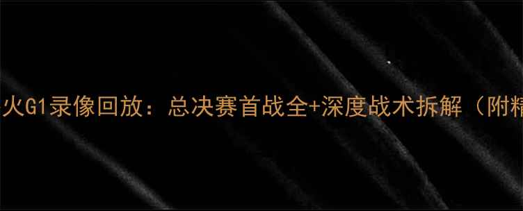 图片 🔥湖人vs热火G1录像回放：总决赛首战全+深度战术拆解（附精彩片段）1