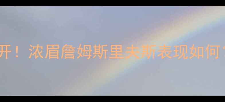 图片 🔥湖人队季后赛数据大公开！浓眉詹姆斯里夫斯表现如何？深度湖人争冠关键战🔥2