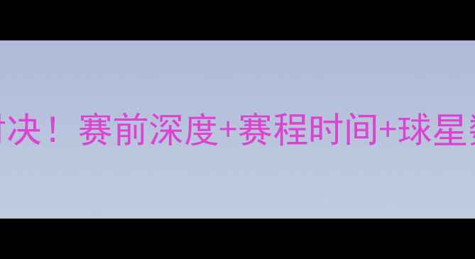 图片 🔥火箭VS雷霆巅峰对决！赛前深度+赛程时间+球星数据，附观赛指南🔥