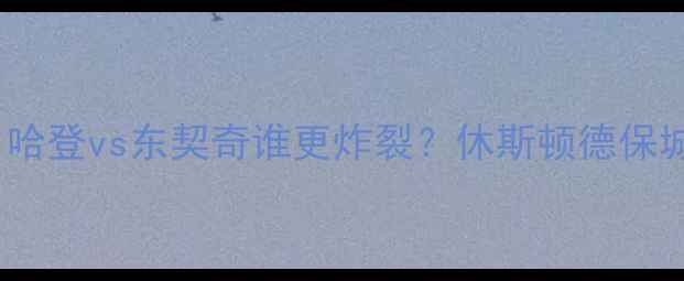 图片 🔥火箭vs猛龙季前赛深度：哈登vs东契奇谁更炸裂？休斯顿德保城门票+观赛攻略全公开！🔥