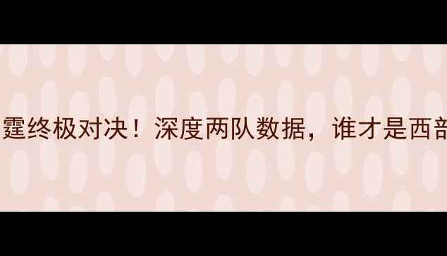 图片 🔥火箭vs雷霆终极对决！深度两队数据，谁才是西部王炸？🚀1