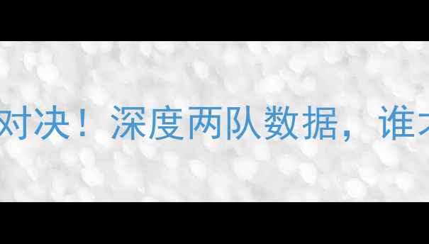图片 🔥火箭vs雷霆终极对决！深度两队数据，谁才是西部王炸？🚀2