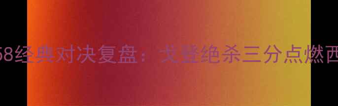 图片 🔥火箭vs马刺58经典对决复盘：戈登绝杀三分点燃西部半决赛！🏆