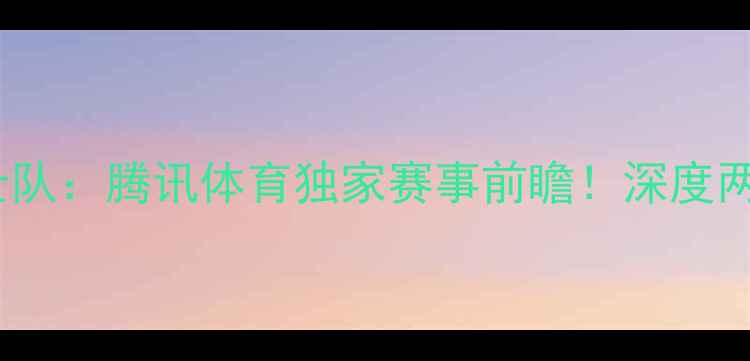 图片 🔥火箭队vs骑士队：腾讯体育独家赛事前瞻！深度两队争斗焦点🔥1