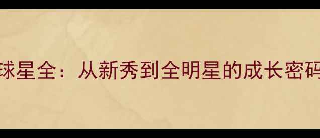 图片 🔥灰熊队传奇球星全：从新秀到全明星的成长密码与赛场人生🔥