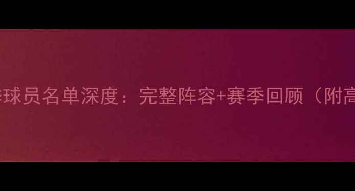 图片 🔥灰熊队赛季球员名单深度：完整阵容+赛季回顾（附高清证件照）2