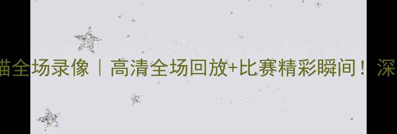 图片 🔥热火vs山猫全场录像｜高清全场回放+比赛精彩瞬间！深度双雄对决2