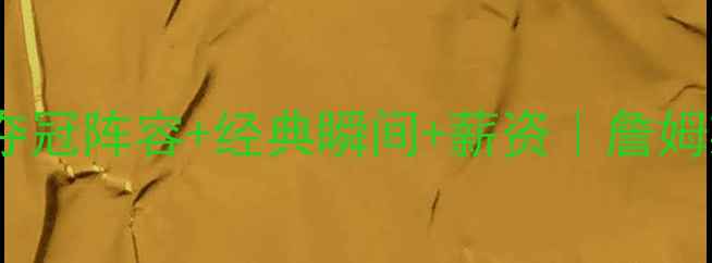 图片 🔥热火王朝全：夺冠阵容+经典瞬间+薪资｜詹姆斯为何成GOAT？2