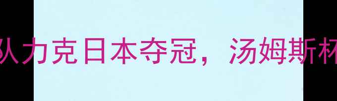 图片 🔥热血沸腾！中国羽毛球队力克日本夺冠，汤姆斯杯十周年经典战役全回顾💥