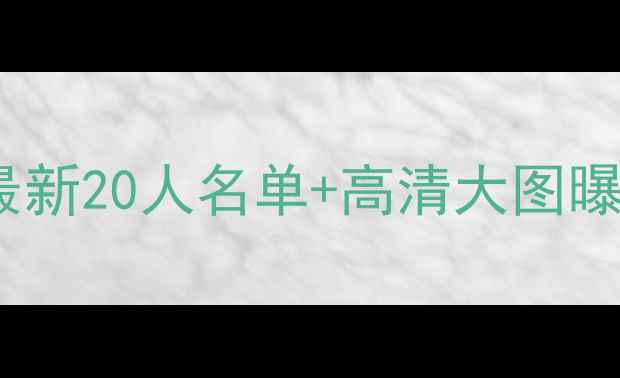 图片 🔥热那亚夏季转会全！最新20人名单+高清大图曝光，这3位新援太抢眼！