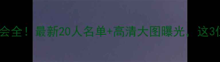 图片 🔥热那亚夏季转会全！最新20人名单+高清大图曝光，这3位新援太抢眼！1