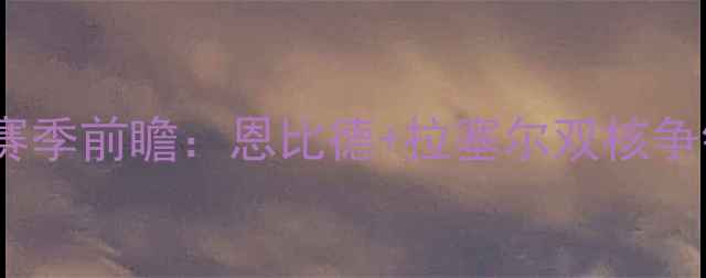 图片 🔥焦点对决公牛vs老鹰赛季前瞻：恩比德+拉塞尔双核争锋，谁将主宰东部？🏀1