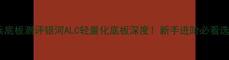 图片 🔥爆款乒乓底板测评银河ALC轻量化底板深度！新手进阶必看选购指南🏓2