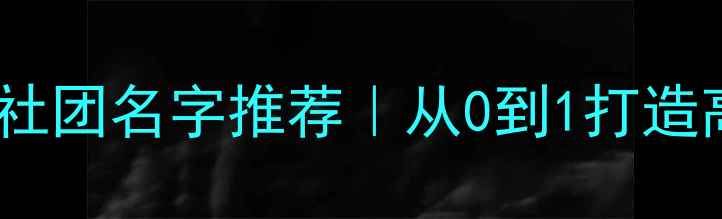 图片 🔥爆款乒乓球社团名字推荐｜从0到1打造高传播力品牌1