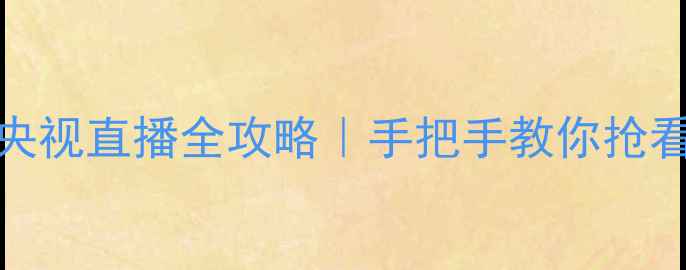图片 🔥爵士VS雷霆央视直播全攻略｜手把手教你抢看西部巅峰战！
