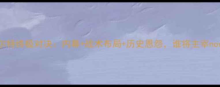 图片 🔥爵士vs凯尔特终极对决：内幕+战术布局+历史恩怨，谁将主宰northeast？🔥