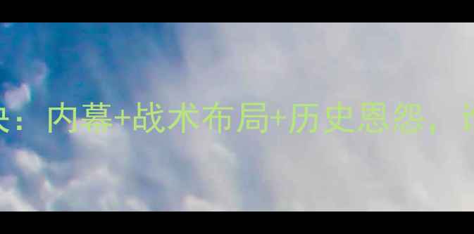 图片 🔥爵士vs凯尔特终极对决：内幕+战术布局+历史恩怨，谁将主宰northeast？🔥1