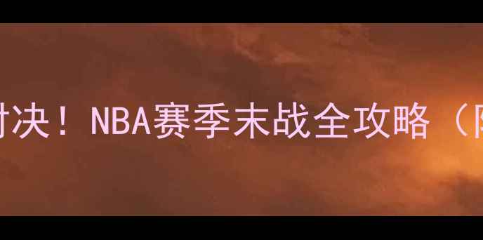 图片 🔥爵士队VS吉布森巅峰对决！NBA赛季末战全攻略（附观赛指南+球员深度）2