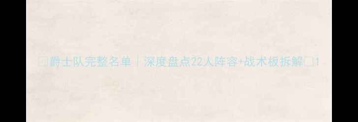 图片 🔥爵士队完整名单｜深度盘点22人阵容+战术板拆解💥1