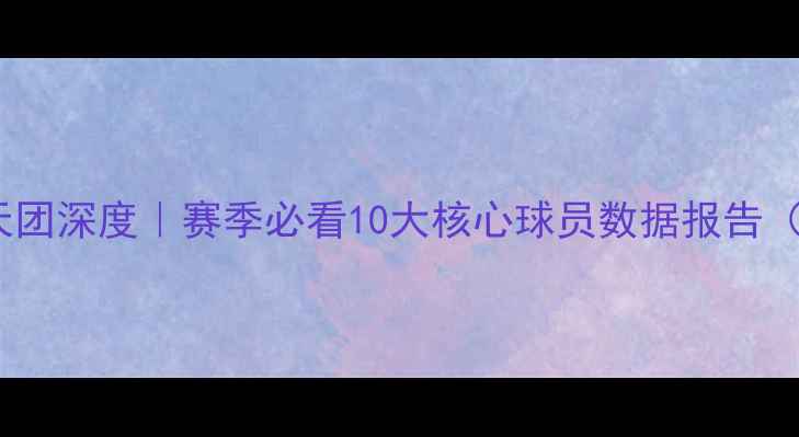 图片 🔥爵士队球星天团深度｜赛季必看10大核心球员数据报告（附观赛攻略）2