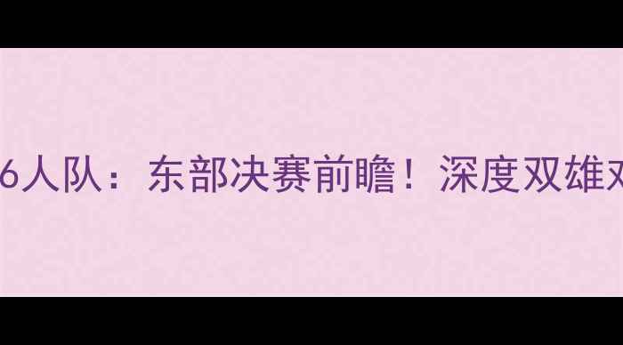 图片 🔥猛龙队vs76人队：东部决赛前瞻！深度双雄对决胜负手🔥