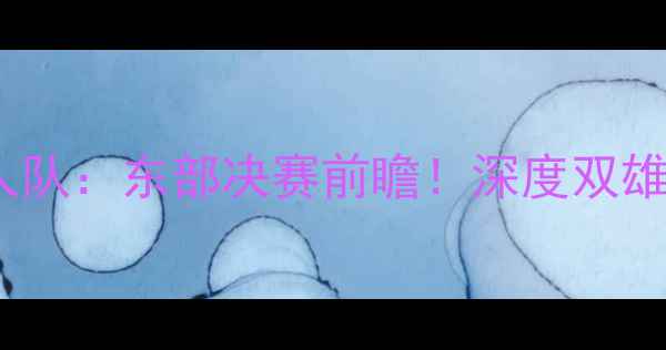 图片 🔥猛龙队vs76人队：东部决赛前瞻！深度双雄对决胜负手🔥1