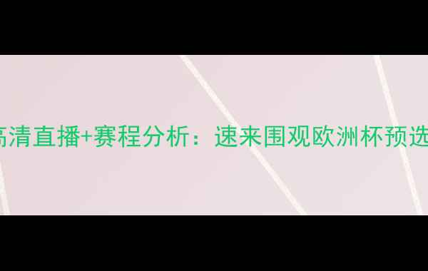 图片 🔥瑞士vs爱尔兰高清直播+赛程分析：速来围观欧洲杯预选赛必看攻略！🔥2