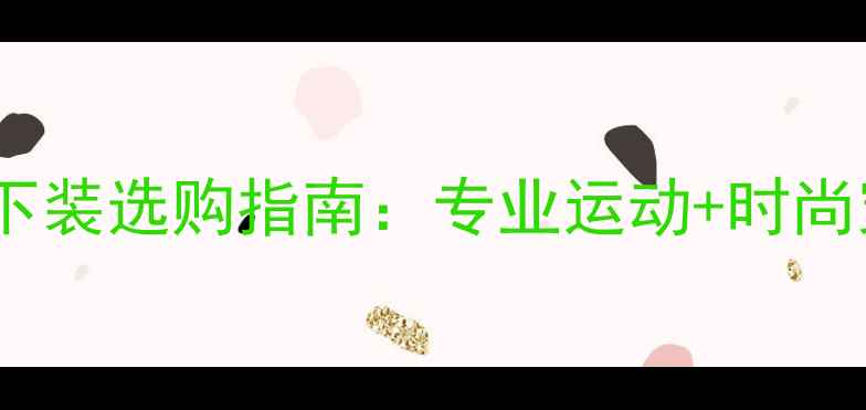图片 🔥男士羽毛球下装选购指南：专业运动+时尚穿搭全攻略✨1