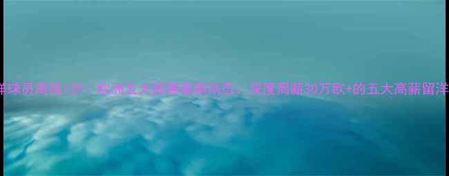 图片 🔥留洋球员周报129｜欧洲五大联赛最新动态：深度周薪30万欧+的五大高薪留洋球员2