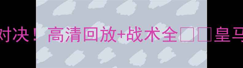 图片 🔥皇马vs巴萨巅峰对决！高清回放+战术全⚽️皇马赛事分析西甲联赛