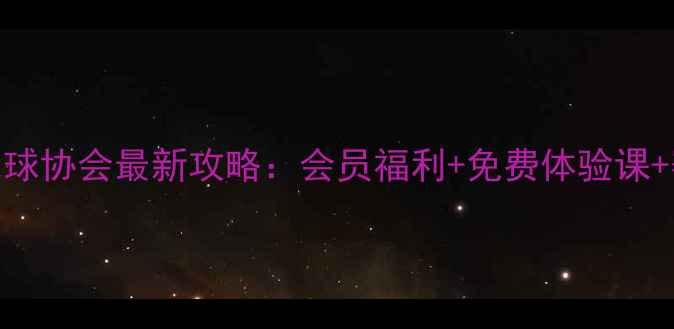 图片 🔥福田羽毛球协会最新攻略：会员福利+免费体验课+赛事信息全