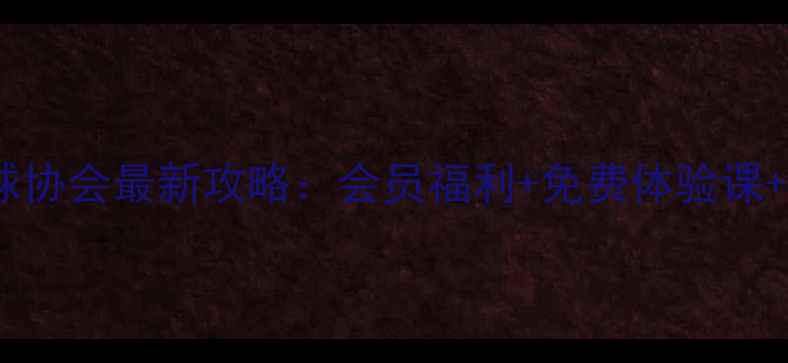 图片 🔥福田羽毛球协会最新攻略：会员福利+免费体验课+赛事信息全1