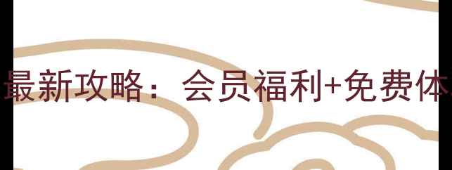 图片 🔥福田羽毛球协会最新攻略：会员福利+免费体验课+赛事信息全2