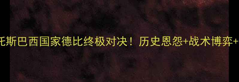 图片 🔥科林蒂vs桑托斯巴西国家德比终极对决！历史恩怨+战术博弈+必看看点全💥1