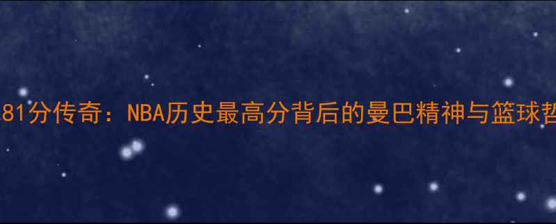 图片 🔥科比81分传奇：NBA历史最高分背后的曼巴精神与篮球哲学🔥1
