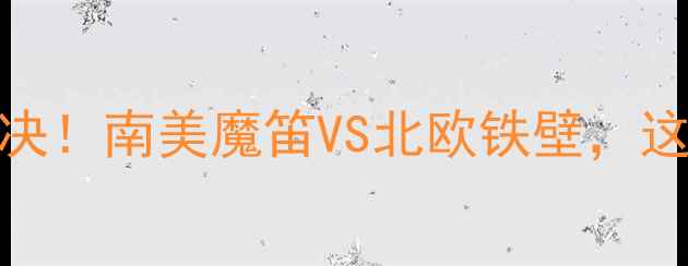 图片 🔥秘鲁vs冰岛爆燃对决！南美魔笛VS北欧铁壁，这波战术博弈太绝了！