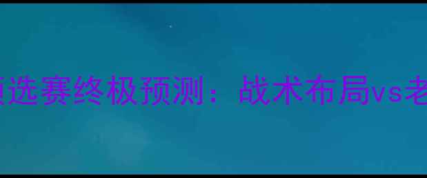 图片 🔥秘鲁vs玻利维亚南美预选赛终极预测：战术布局vs老将经验谁将主宰赛场？2