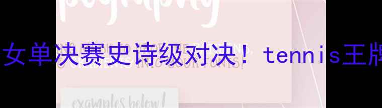 图片 🔥穆古拉扎VS小威：温网女单决赛史诗级对决！tennis王牌终极碰撞，谁将登顶？2