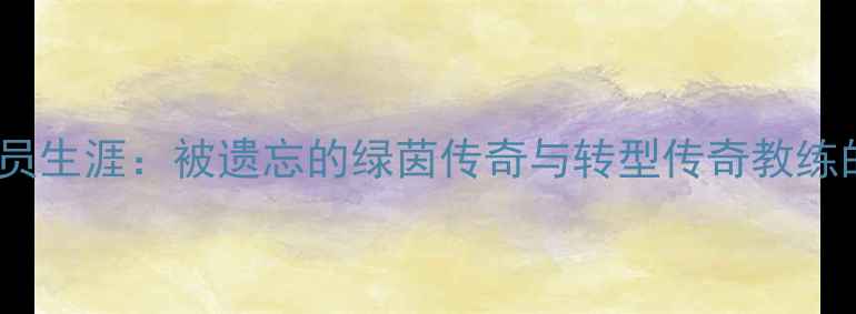图片 🔥穆里尼奥球员生涯：被遗忘的绿茵传奇与转型传奇教练的幕后故事🔥1