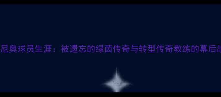 图片 🔥穆里尼奥球员生涯：被遗忘的绿茵传奇与转型传奇教练的幕后故事🔥2