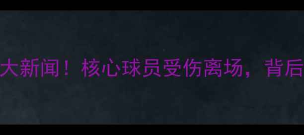 图片 🔥突尼斯世界杯突发大新闻！核心球员受伤离场，背后真相令人揪心💔🇹🇳