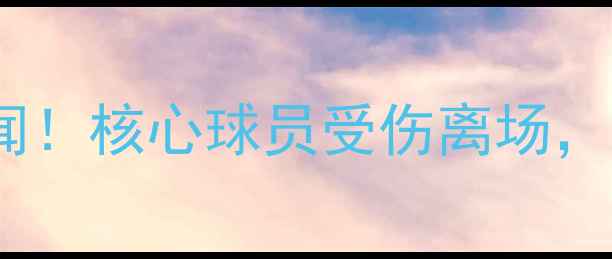 图片 🔥突尼斯世界杯突发大新闻！核心球员受伤离场，背后真相令人揪心💔🇹🇳1